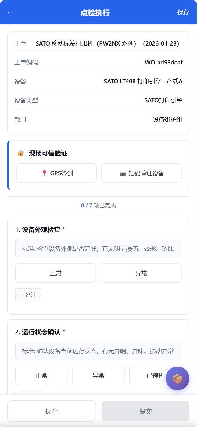 移动端点检执行：离线作业